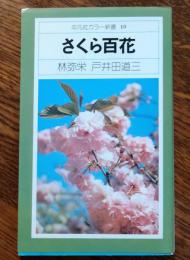さくら百花