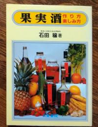 果実酒作り方・楽しみ方