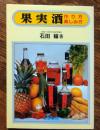 果実酒作り方・楽しみ方