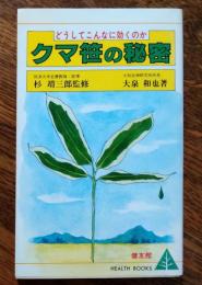 クマ笹の秘密 : どうしてこんなに効くのか