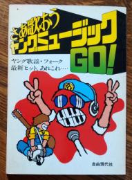 さあ歌おうヤングミュージック GO!