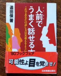 人前でうまく話せる本