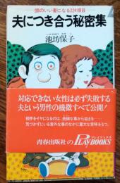 夫につき合う秘密集 : 頭のいい妻になる224項目