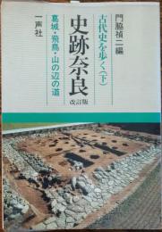 史跡奈良 : 古代史を歩く（下）葛城・飛鳥・山の辺の道