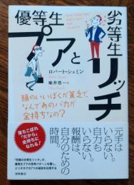 優等生プアと劣等生リッチ : 頭のいいぼくが貧乏で、なんであのバカが金持ちなの?