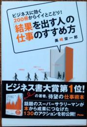 「結果を出す人」の仕事のすすめ方 : ビジネスに効く200冊からイイとこどり!