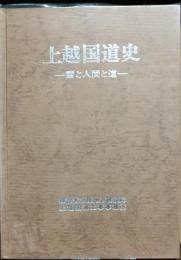 上越国道史 : 雪と人間と道