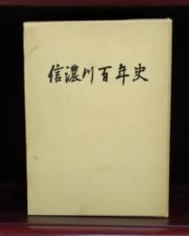 信濃川百年史