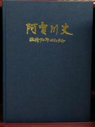 阿賀川史 : 改修70年のあゆみ