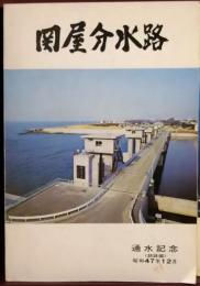 関屋分水路　通水記念　姉妹編