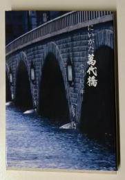 にいがた萬代橋 : その100年