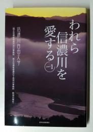 われら信濃川を愛する