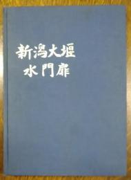 新潟大堰水門扉大鑑