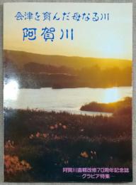会津を育んだ母なる川阿賀川 : 阿賀川直轄改修70周年記念誌 グラビア特集