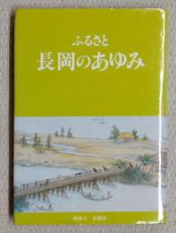 ふるさと長岡のあゆみ