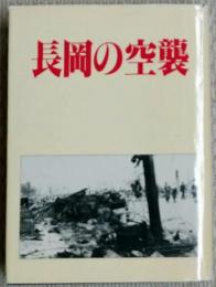長岡の空襲
