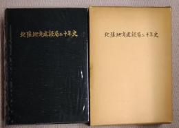 北陸地方建設局二十年史
