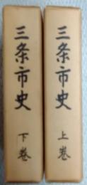 三条市史　上下巻