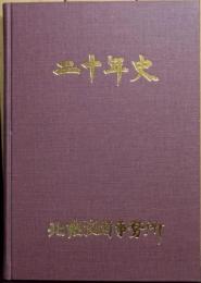 北陸技術事務所　二十年史