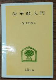 法華経入門