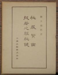 般若心経秘鍵　秘蔵宝鑰　佛典講座32