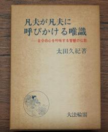 凡夫が凡夫に呼びかける唯識