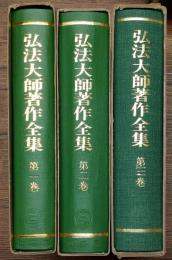 弘法大師著作全集　全３冊
