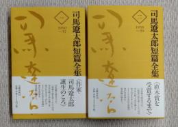 司馬遼太郎短篇全集　第１巻・第２巻