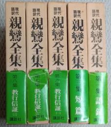 現代語訳　親鸞全集　第1集・第3集・第６集・第７集・第８集