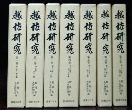 越佐研究
