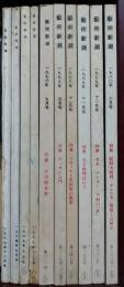 藝術新潮　1963年12月号～1980年6月号　10冊