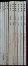 藝術新潮　1963年12月号～1980年6月号　10冊
