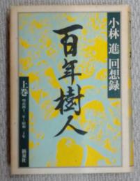 百年樹人 : 小林進回想録
