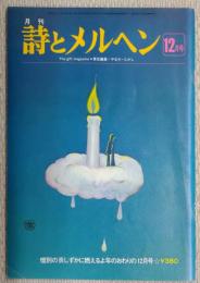 　詩とメルヘン　昭和51年12月
