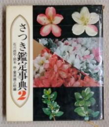 さつき鑑定事典(2）