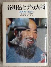 谷川岳ヒゲの大将 : 魔の山に生きて