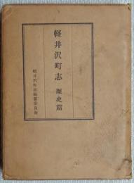  軽井沢町志