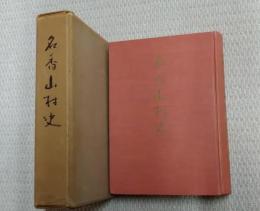 名香山村史