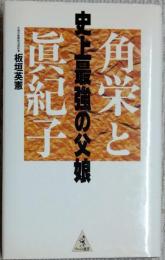】 角栄と真紀子史上最強の父娘