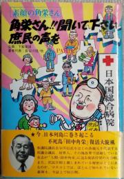 角栄さん!!聞いて下さい庶民の声を