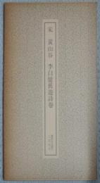 宋 黄山谷 李白憶舊遊詩巻