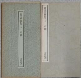墓誌銘集1　六朝