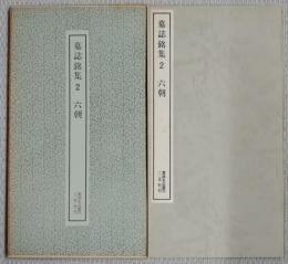 墓誌銘集2　六朝