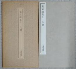 墓誌銘集　3　六朝