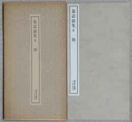 墓誌銘集　4　陏