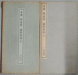 北魏　鄭道昭　論経書詩(上）