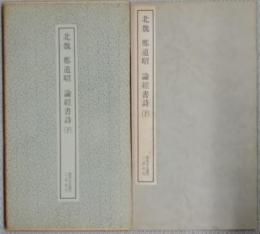  北魏　鄭道昭　論經書詩 (下)