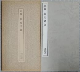東魏 敬史君碑