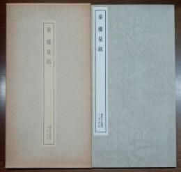 秦權量銘