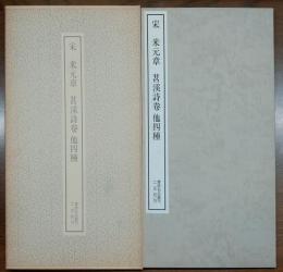 宋 米元章 苕渓詩巻他四種